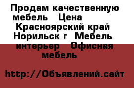 Продам качественную мебель › Цена ­ 5 000 - Красноярский край, Норильск г. Мебель, интерьер » Офисная мебель   